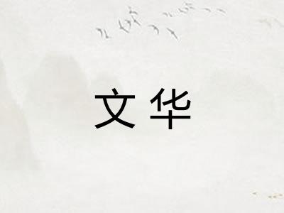 文华