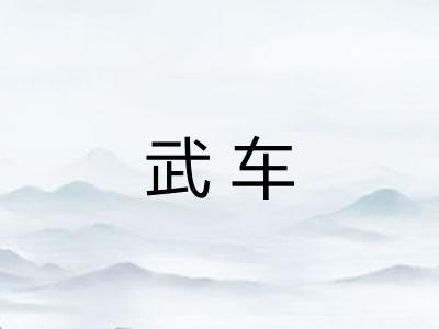武车