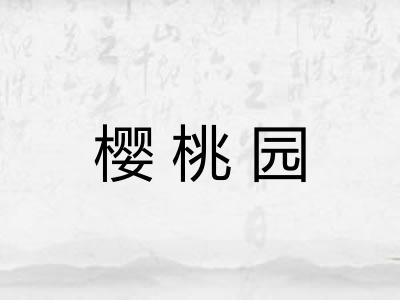 樱桃园 樱桃园