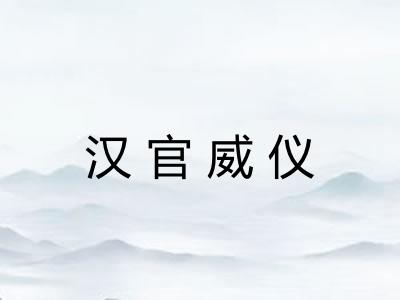 汉官威仪 汉官威仪