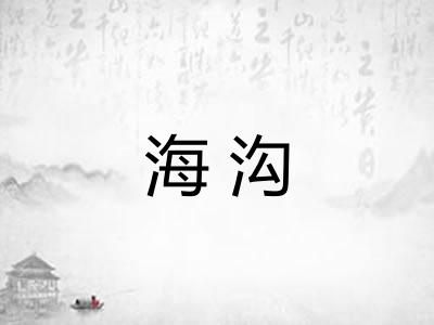 海沟