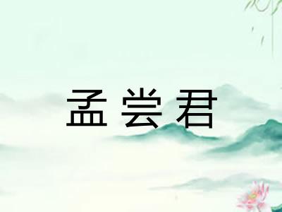 孟尝君