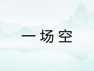 一场空