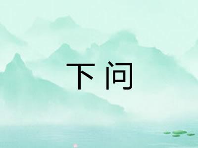 下问