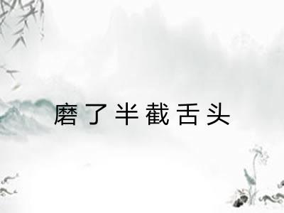 磨了半截舌头