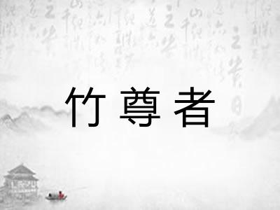 竹尊者