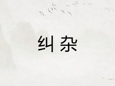 纠杂