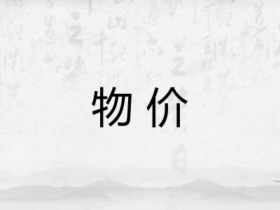 物价