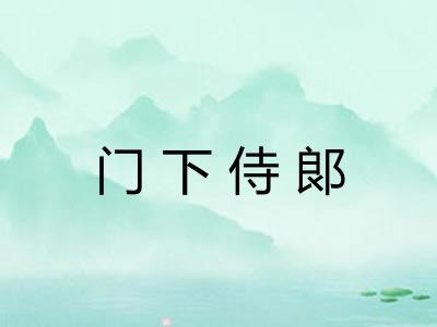 门下侍郞