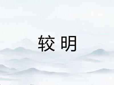 较明