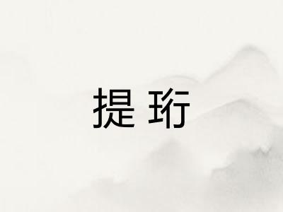 提珩 提珩