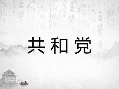 共和党