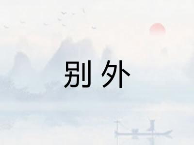 别外 别外