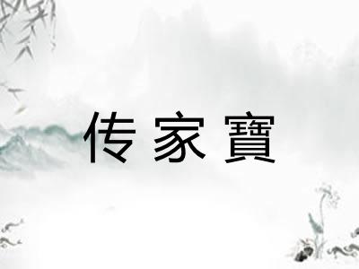 传家寶