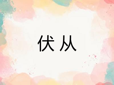 伏从 伏从