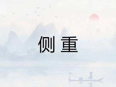 侧重