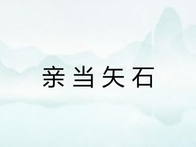 亲当矢石