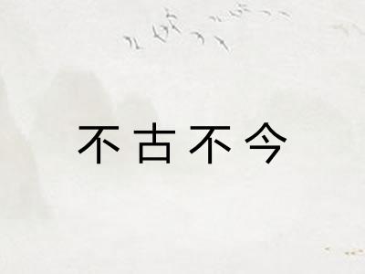 不古不今 不古不今