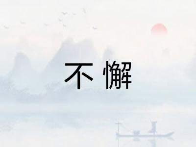 不懈