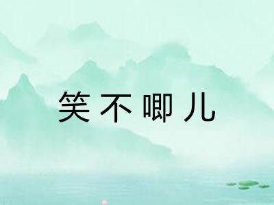 笑不唧儿 笑不唧儿