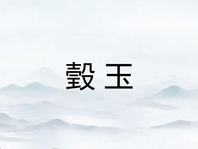 瑴玉