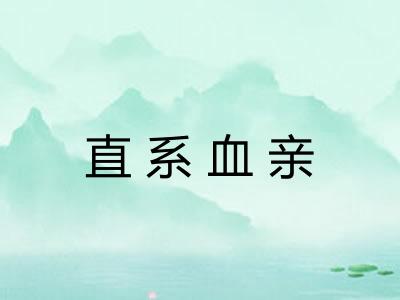 直系血亲 直系血亲