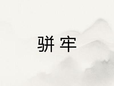 骈牢