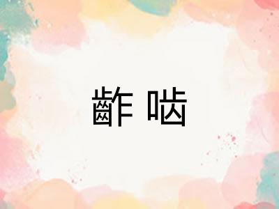 齚啮