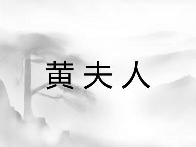 黄夫人 黄夫人