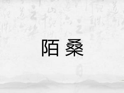 陌桑