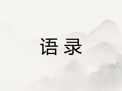 语录