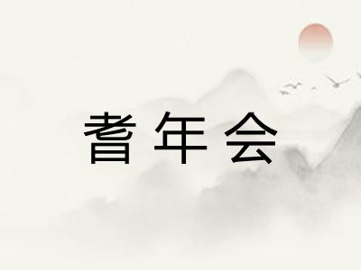 耆年会