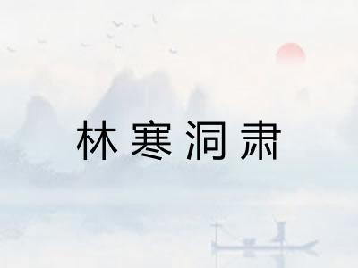 林寒洞肃