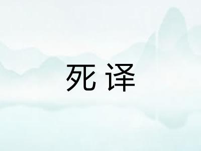死译 死译