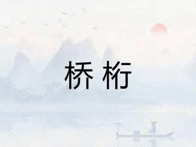 桥桁