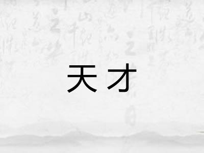 天才