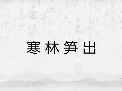 寒林笋出 寒林笋出