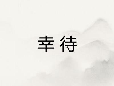 幸待