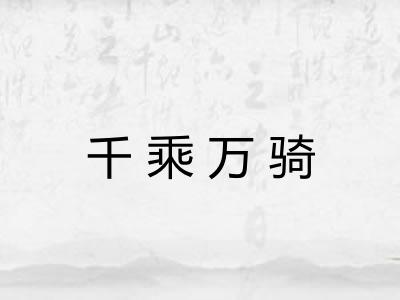 千乘万骑
