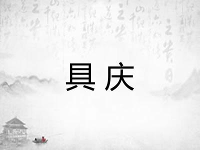 具庆 具庆