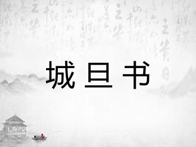 城旦书 城旦书