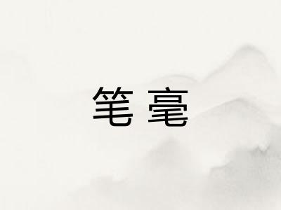 笔毫 笔毫