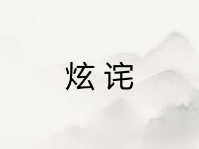 炫诧