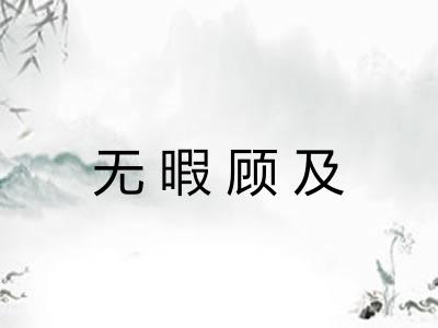 无暇顾及