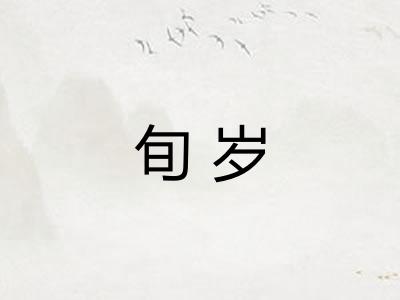 旬岁