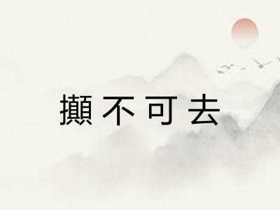 攧不可去
