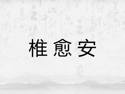 椎愈安 椎愈安