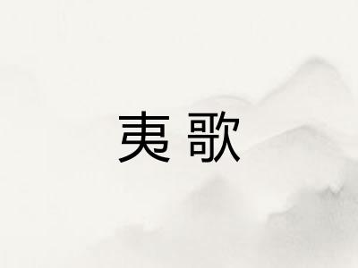 夷歌