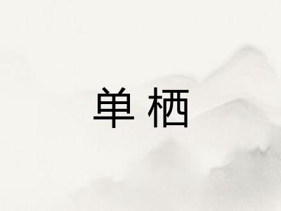单栖