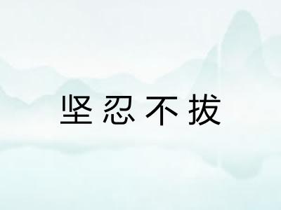 坚忍不拔